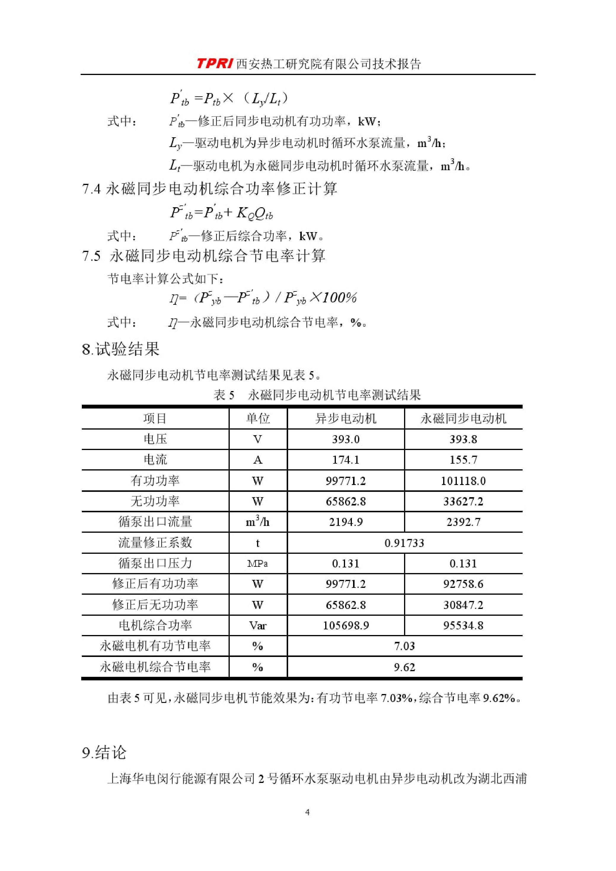 上海华电闵行能源有限公司节能测试报告（西安热工院）-09.jpg